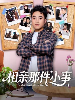 相亲那件小事（82集）秦英皓＆六一（夸克网盘）封面图 - 都市短剧