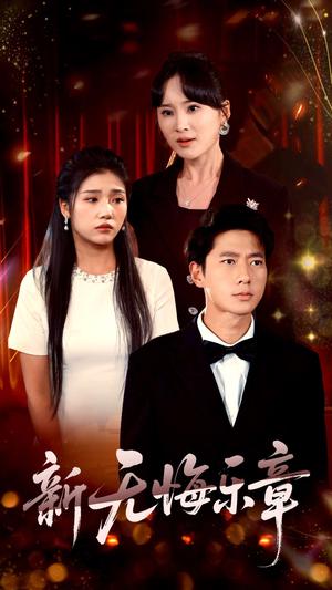 新无悔乐章（70集）张子安&骆虹宇（夸克网盘）封面图 - 短剧短剧