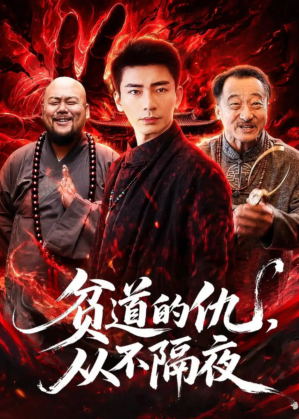 《贫道的仇，从不隔夜（83集）张瀚文（男）＆夏玖玖（夸克网盘）》短剧封面