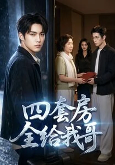 《四套房全给我哥（夸克网盘）》短剧封面