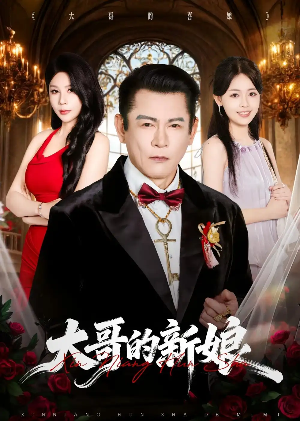 《大哥的新娘（50集）杨泽琳＆何绍宏＆郝逸伦（夸克网盘）》短剧封面