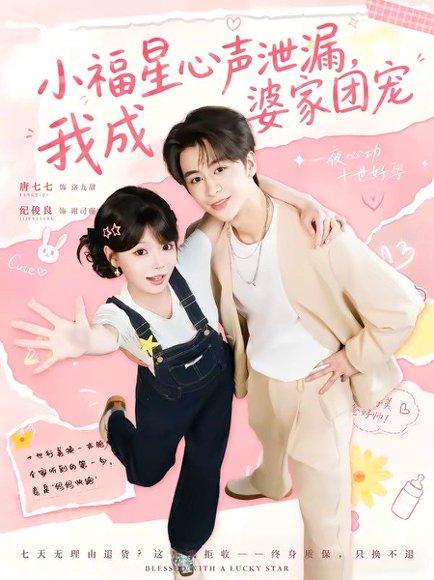 小福星心声泄漏，我成婆家团宠（79集）纪俊娘＆唐七七（百度网盘）封面