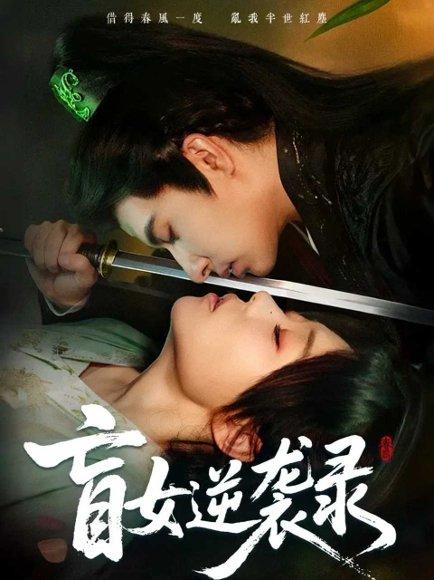 盲女逆袭录（82集）张贻乔＆米热封面图 - 剧情短剧