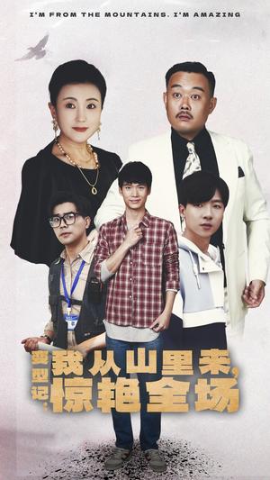变形记：我从山里来，惊艳全场（70集）（夸克网盘）封面