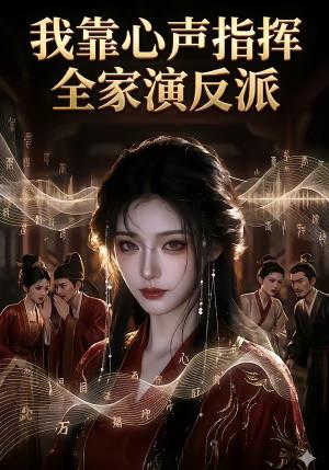 我靠心声指挥全家演反派（19集）（夸克网盘）封面图 - 穿越短剧