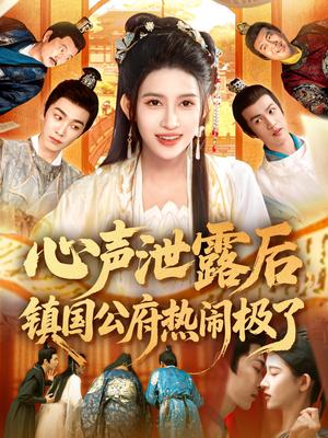 心声泄露后镇国公府热闹极了（114集）赵亦菲&林佳琪（夸克网盘） - 古装,喜剧短剧封面