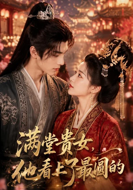 《满堂贵女，他看上了最圆的（61集）（夸克网盘）》短剧封面