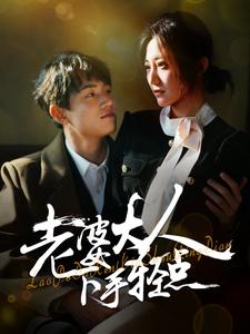 老婆大人下手轻点（30集）（夸克网盘）封面图 - 短剧短剧