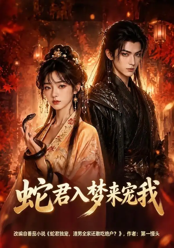 《蛇君入梦来宠我(64集)(夸克网盘)》短剧封面