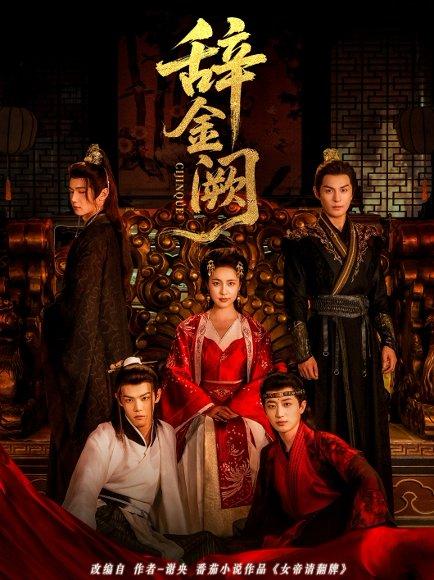 辞金阙封面图 - 古装短剧