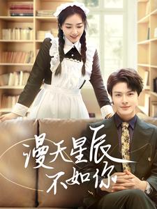 漫天星辰不如你（70集）（夸克网盘）封面图 - 爱情短剧