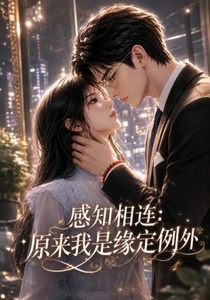 感知相连:原来我是缘定例外 《感知相连:原来我是缘定例外》短剧封面