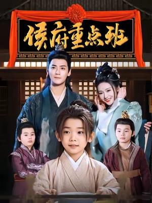 侯府重点班（86集）曾乙同＆胡冬晴（夸克网盘）封面图 - 古装短剧