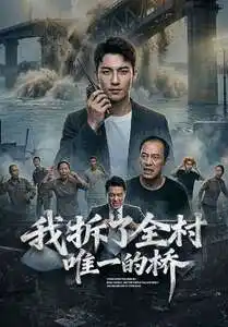 《我拆了全村唯一的桥(55集)(夸克网盘)》短剧封面