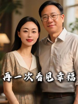 再一次看见幸福（56集）王义斌&姚许晴封面图 - 都市短剧