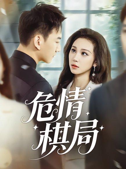 危情棋局（74集）陈诺&尚宝颐封面图 - 悬疑短剧