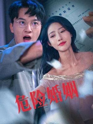 危险婚姻（60集）陈家豪＆如意儿（夸克网盘）封面图 - 悬疑短剧