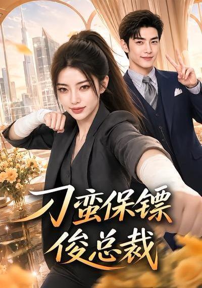 《刁蛮保镖俊总裁》短剧封面