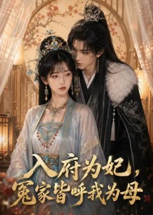 入府为妃,冤家皆呼我为母(45集)(夸克网盘) 入府为妃,冤家皆呼我为母(45集)(夸克网盘)封面