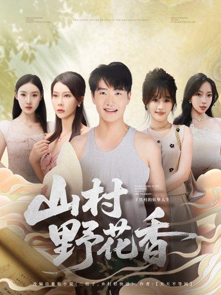 山村野花香（71集）孙梦蝶＆任志鹏封面图 - 乡村短剧