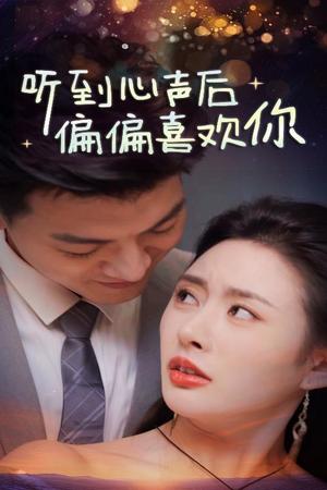 听到心声后偏偏喜欢你（33集）（夸克网盘）封面图 - 奇幻短剧