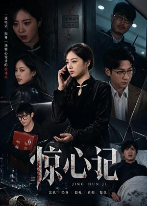 惊心记（40集）陈家葆＆邓婧萱（夸克网盘）封面图 - 短剧短剧