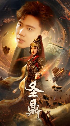 圣鼎（61集）卢c鹿鹿&白方文（夸克网盘）封面图 - 短剧短剧