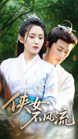 侠女不风流（59集）宋暖（夸克网盘）封面图 - 校园爱情短剧