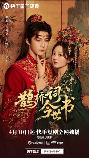 鹊桥词今世书（30集）邵巍＆伍怡桥（夸克网盘）封面图 - 短剧短剧