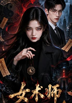 女术师 《女术师》短剧封面