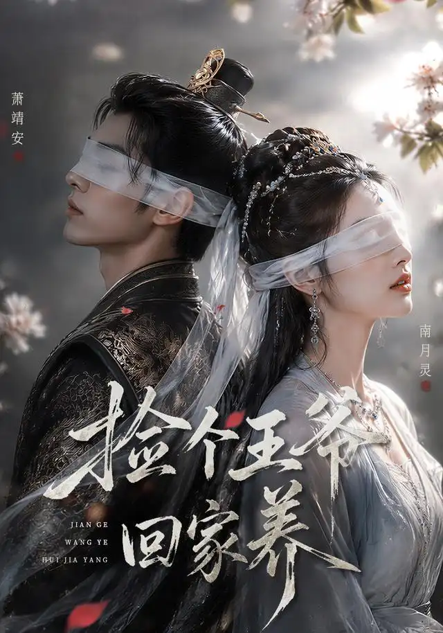 《捡个王爷回家养（76集）（夸克网盘）》短剧封面