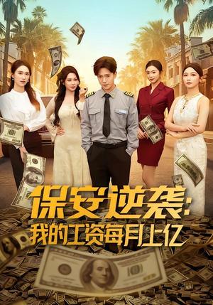 保安逆袭：我的工资每月上亿（80集）史宣洪＆言译迦（夸克网盘）封面