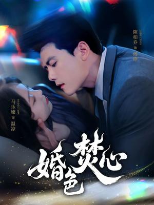 婚色焚心（75集）陈刚＆马乐婕（夸克网盘）封面图 - 短剧短剧