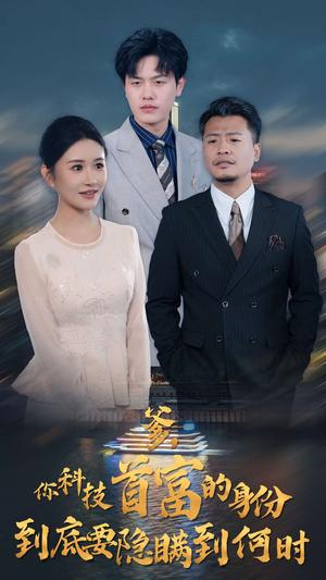 你科技首富的身份到底要隐瞒到何时（94集）远霞＆吴雨阳（夸克网盘）封面图 - 都市喜剧短剧