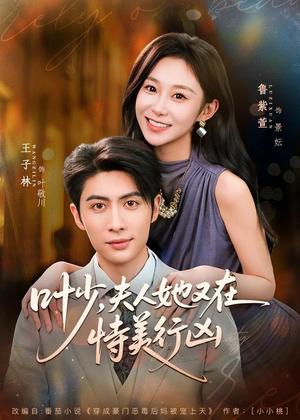 叶少，夫人她又在恃美行凶（72集）王子林＆鲁紫萱（夸克网盘）封面图 - 都市短剧