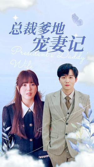 总裁爹地宠妻记（32集）（夸克网盘）封面图 - 都市短剧