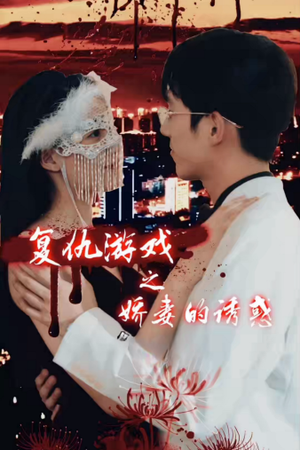 《厉总的宝妈秘书(88集)兰博(夸克网盘)》短剧封面
