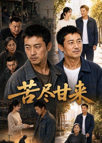苦尽甘来(30集)AI短剧(百度网盘) 苦尽甘来(30集)AI短剧(百度网盘)封面