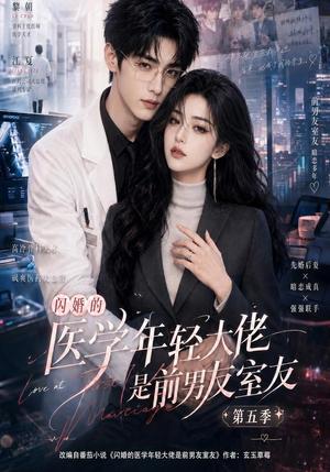 闪婚的医学年轻大佬是前男友室友第五季 《闪婚的医学年轻大佬是前男友室友第五季》短剧封面