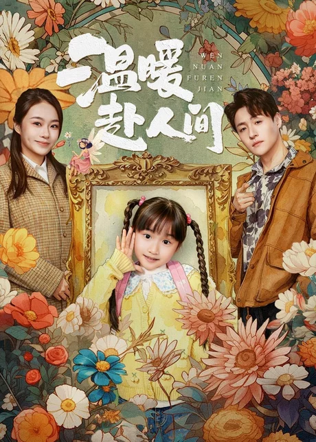 《温暖赴人间（60集）陈晗洢＆强宇（百度网盘）》短剧封面