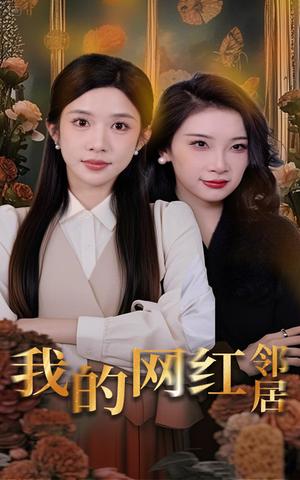我的网红邻居（45集）张璇&林琦婷（夸克网盘）封面图 - 都市情感短剧