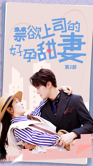 《禁欲上司的好孕甜妻》短剧封面