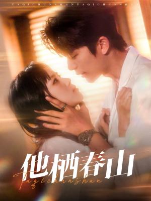 他栖春山（71集）郑千亦&于伦豪（夸克网盘）封面图 - 短剧短剧