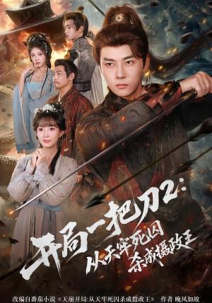开局一把刀2从天牢死囚杀成摄政王（80集）宣贻骞&李进源（夸克网盘）封面图 - 短剧短剧