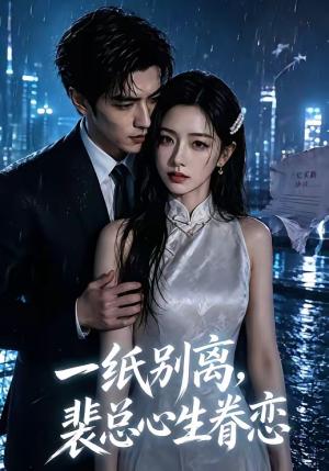一纸别离,裴总心生眷恋 《一纸别离,裴总心生眷恋》短剧封面