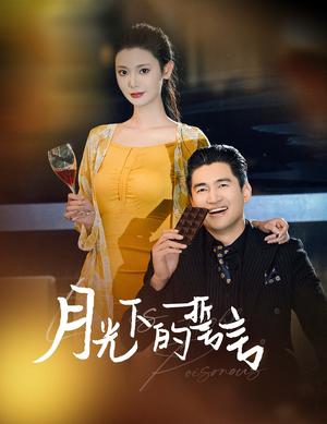 月光下的誓言（30集）（夸克网盘）封面图 - 爱情短剧