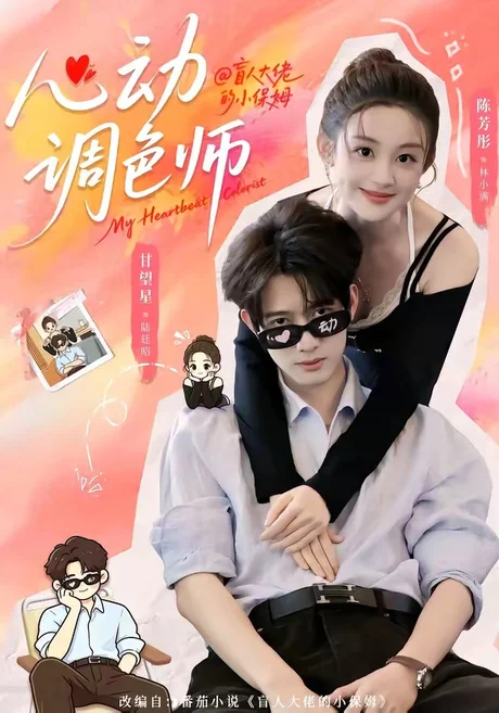 《心动调色师（85集）甘望星＆陈芳彤（百度网盘）》短剧封面