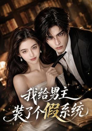我给男主装了个假系统 《我给男主装了个假系统》短剧封面