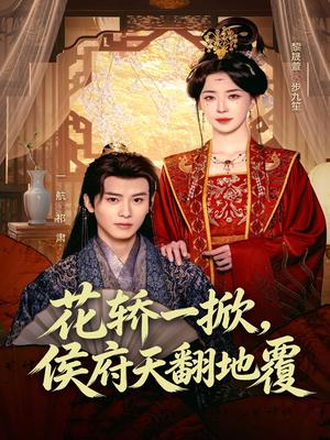 花轿一掀,侯府天翻地覆(77集)一航&黎晟萱(夸克网盘) 花轿一掀,侯府天翻地覆(77集)一航&黎晟萱(夸克网盘)封面