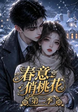 春意俏桃花第二季 《春意俏桃花第二季》短剧封面